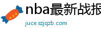 nba最新战报